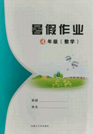 內(nèi)蒙古大學(xué)出版社2021暑假作業(yè)數(shù)學(xué)四年級(jí)人教版答案