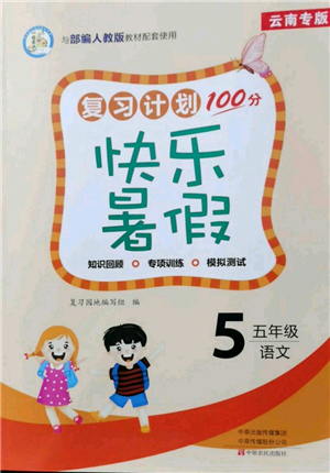 中原農(nóng)民出版社2021復(fù)習(xí)計(jì)劃100分快樂暑假五年級語文云南專版參考答案