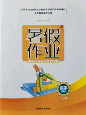 內(nèi)蒙古人民出版社2021暑假作業(yè)數(shù)學(xué)七年級人教版答案