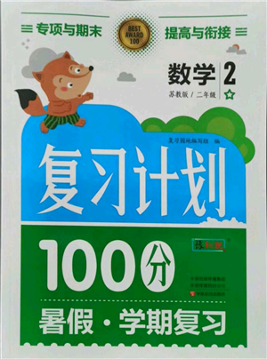 中原農(nóng)民出版社2021期末暑假銜接二年級數(shù)學蘇教版參考答案