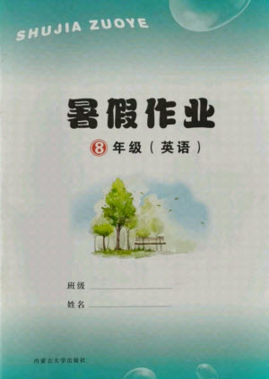 內(nèi)蒙古大學(xué)出版社2021暑假作業(yè)英語八年級人教版答案