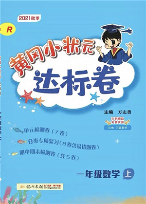 龍門書局2021黃岡小狀元達(dá)標(biāo)卷一年級數(shù)學(xué)上冊R人教版答案