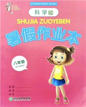 浙江教育出版社2021暑假作業(yè)本八年級(jí)科學(xué)ZH浙教版答案