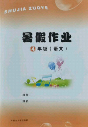 內(nèi)蒙古大學(xué)出版社2021暑假作業(yè)語(yǔ)文四年級(jí)人教版答案