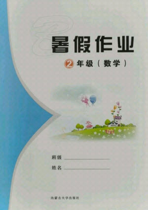 內蒙古大學出版社2021暑假作業(yè)數(shù)學二年級人教版答案