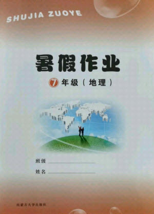 內(nèi)蒙古大學(xué)出版社2021暑假作業(yè)地理七年級人教版答案