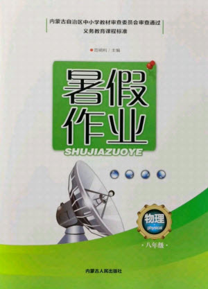 內(nèi)蒙古人民出版社2021暑假作業(yè)物理八年級人教版答案