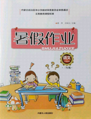 內(nèi)蒙古人民出版社2021暑假作業(yè)語(yǔ)文三年級(jí)人教版答案