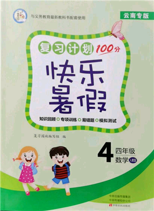 中原農(nóng)民出版社2021復(fù)習計劃100分快樂暑假四年級數(shù)學(xué)人教版云南專版參考答案