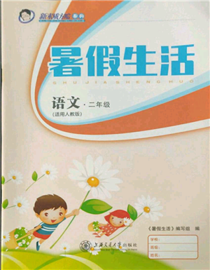上海交通大學出版社2021暑假生活二年級語文人教版參考答案