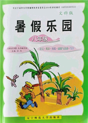 遼寧師范大學(xué)出版社2021暑假樂園八年級(jí)文科合訂本答案