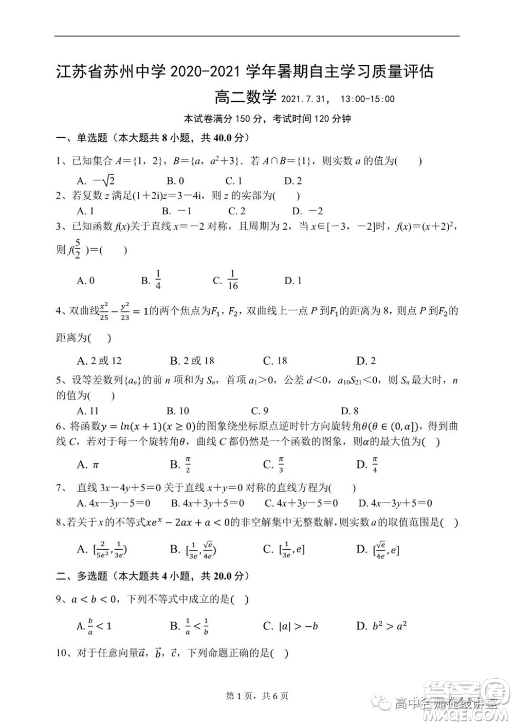 江蘇省蘇州中學2020-2021學年暑假自主學習質(zhì)量評估高二數(shù)學試題及答案