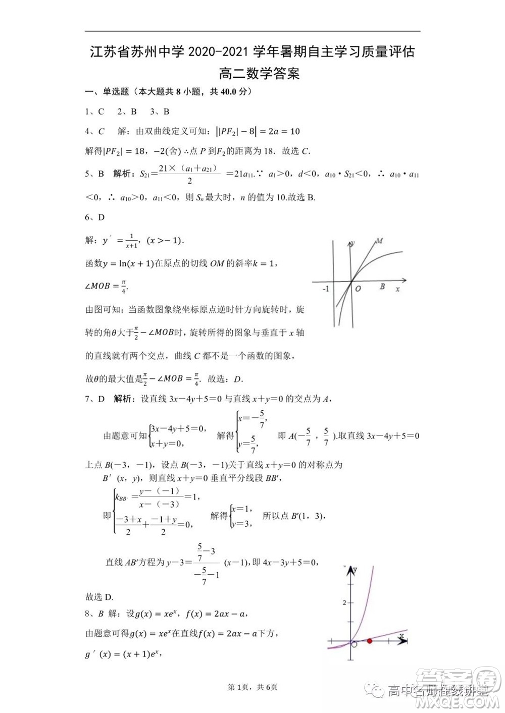 江蘇省蘇州中學2020-2021學年暑假自主學習質(zhì)量評估高二數(shù)學試題及答案