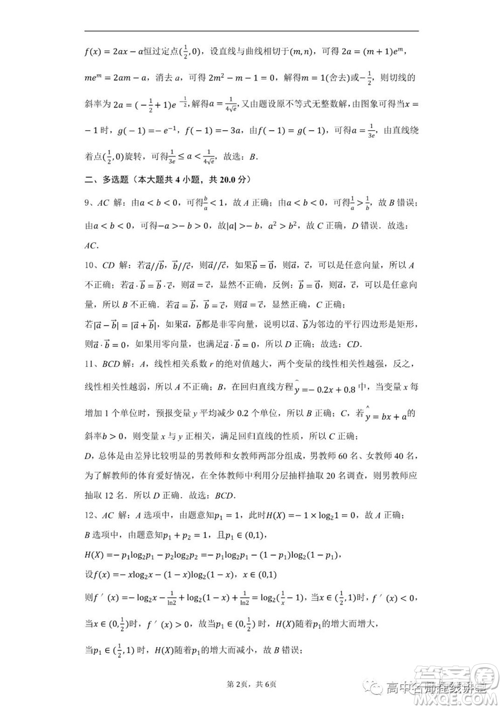 江蘇省蘇州中學2020-2021學年暑假自主學習質(zhì)量評估高二數(shù)學試題及答案