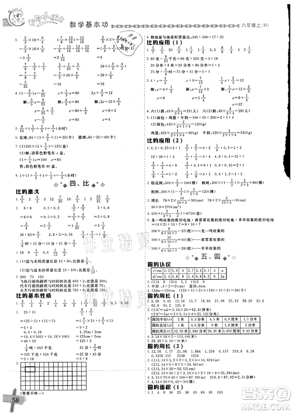 龍門書局2021黃岡小狀元數(shù)學(xué)基本功六年級(jí)上冊(cè)人教版答案