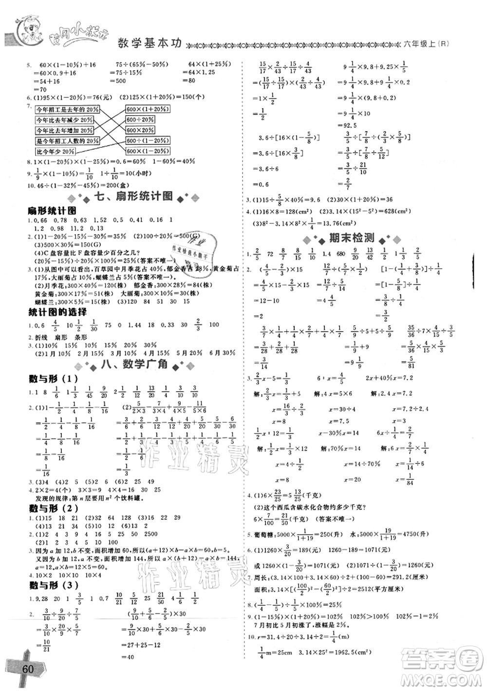 龍門書局2021黃岡小狀元數(shù)學(xué)基本功六年級(jí)上冊(cè)人教版答案