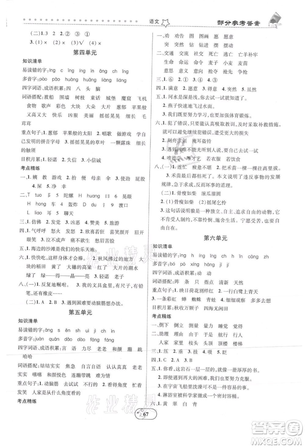 云南科技出版社2021復(fù)習(xí)大本營期末復(fù)習(xí)假期一本通二年級語文參考答案