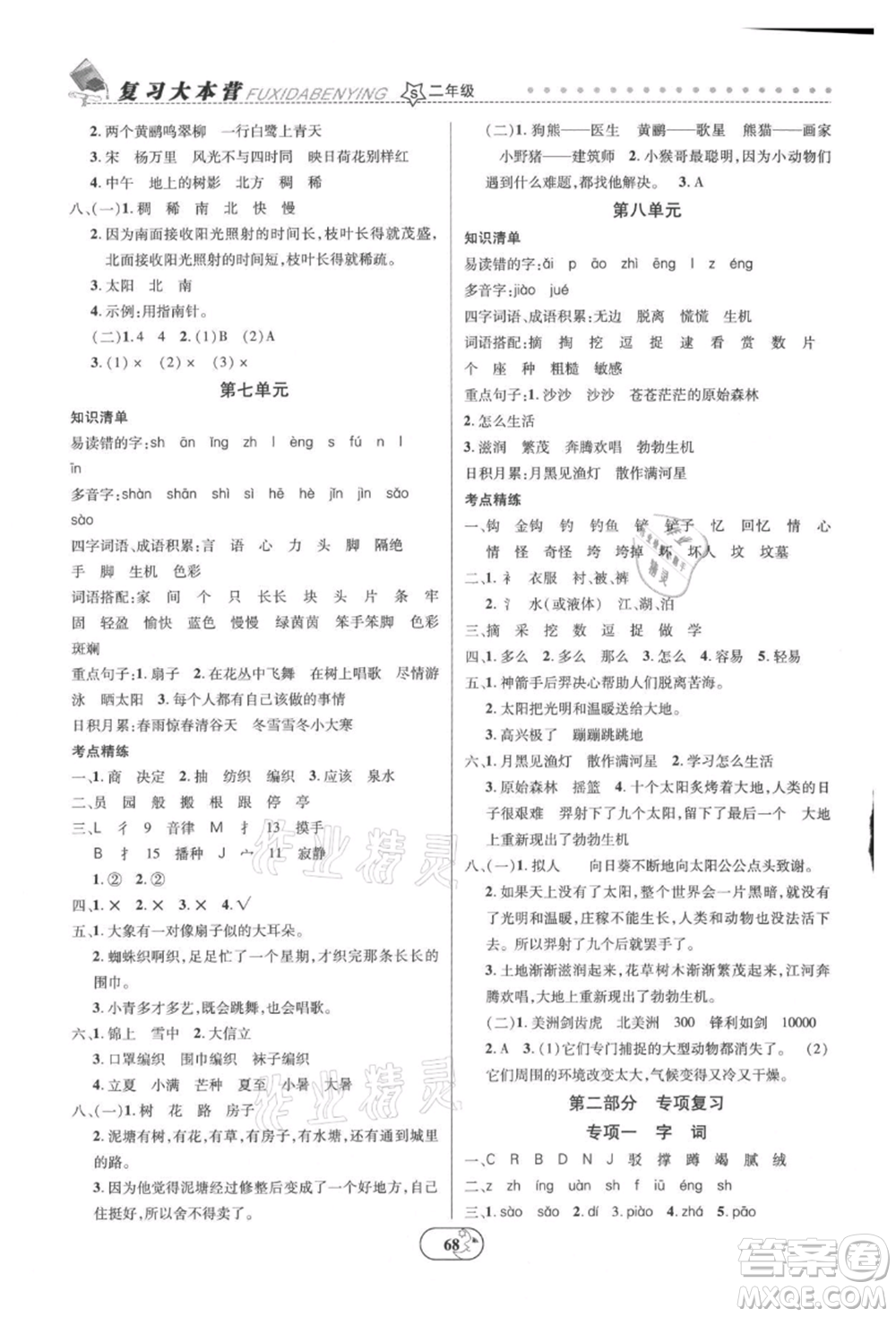 云南科技出版社2021復(fù)習(xí)大本營期末復(fù)習(xí)假期一本通二年級語文參考答案