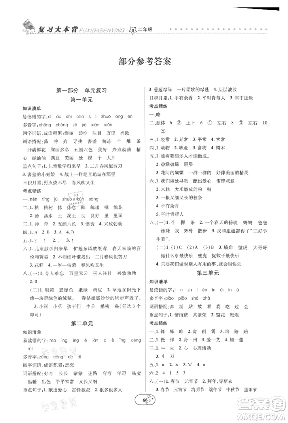 云南科技出版社2021復(fù)習(xí)大本營期末復(fù)習(xí)假期一本通二年級語文參考答案
