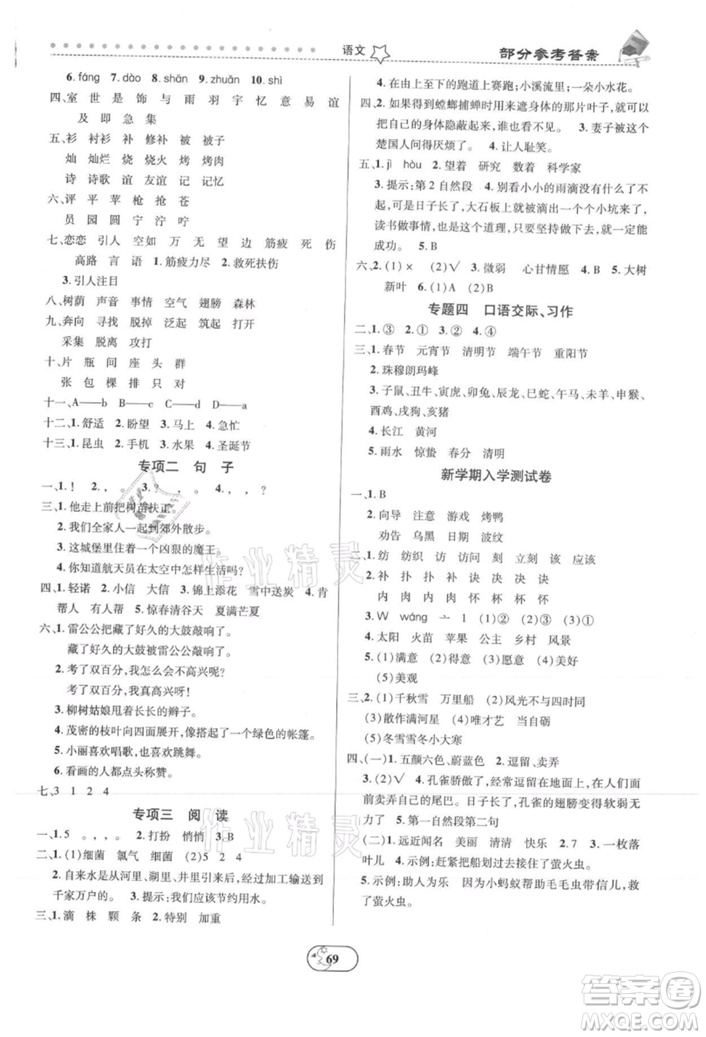 云南科技出版社2021復(fù)習(xí)大本營期末復(fù)習(xí)假期一本通二年級語文參考答案