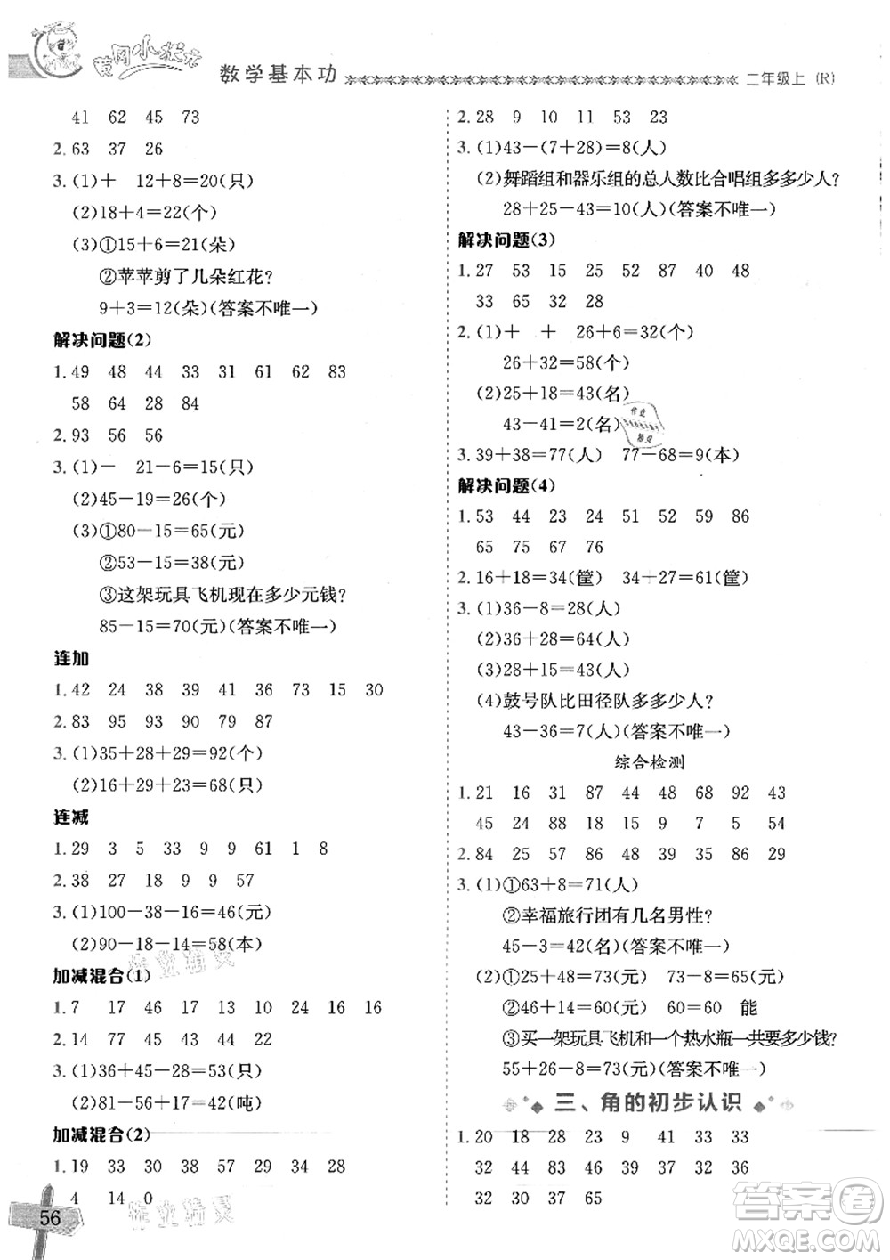 龍門書局2021黃岡小狀元數(shù)學(xué)基本功二年級上冊人教版答案