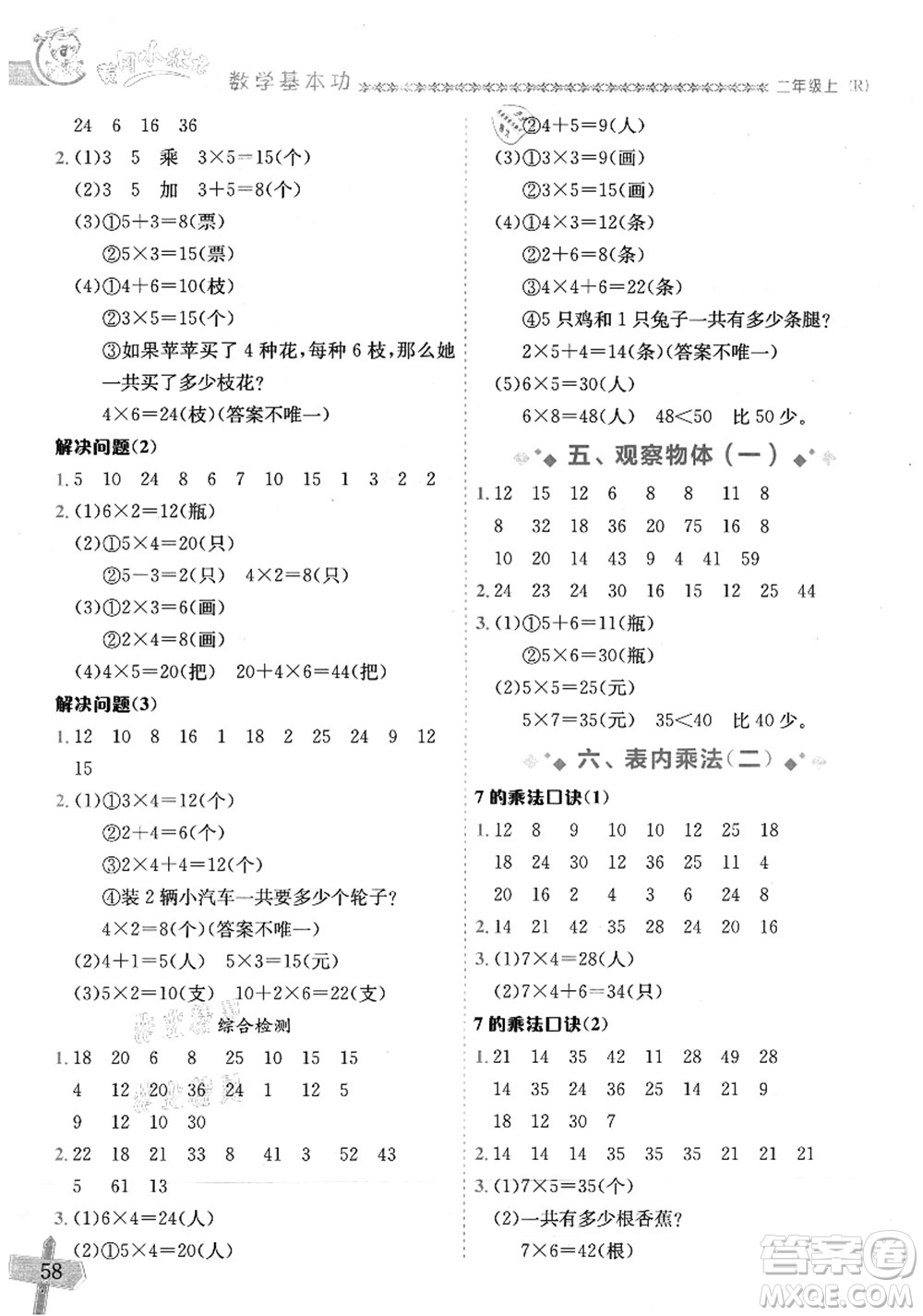龍門書局2021黃岡小狀元數(shù)學(xué)基本功二年級上冊人教版答案