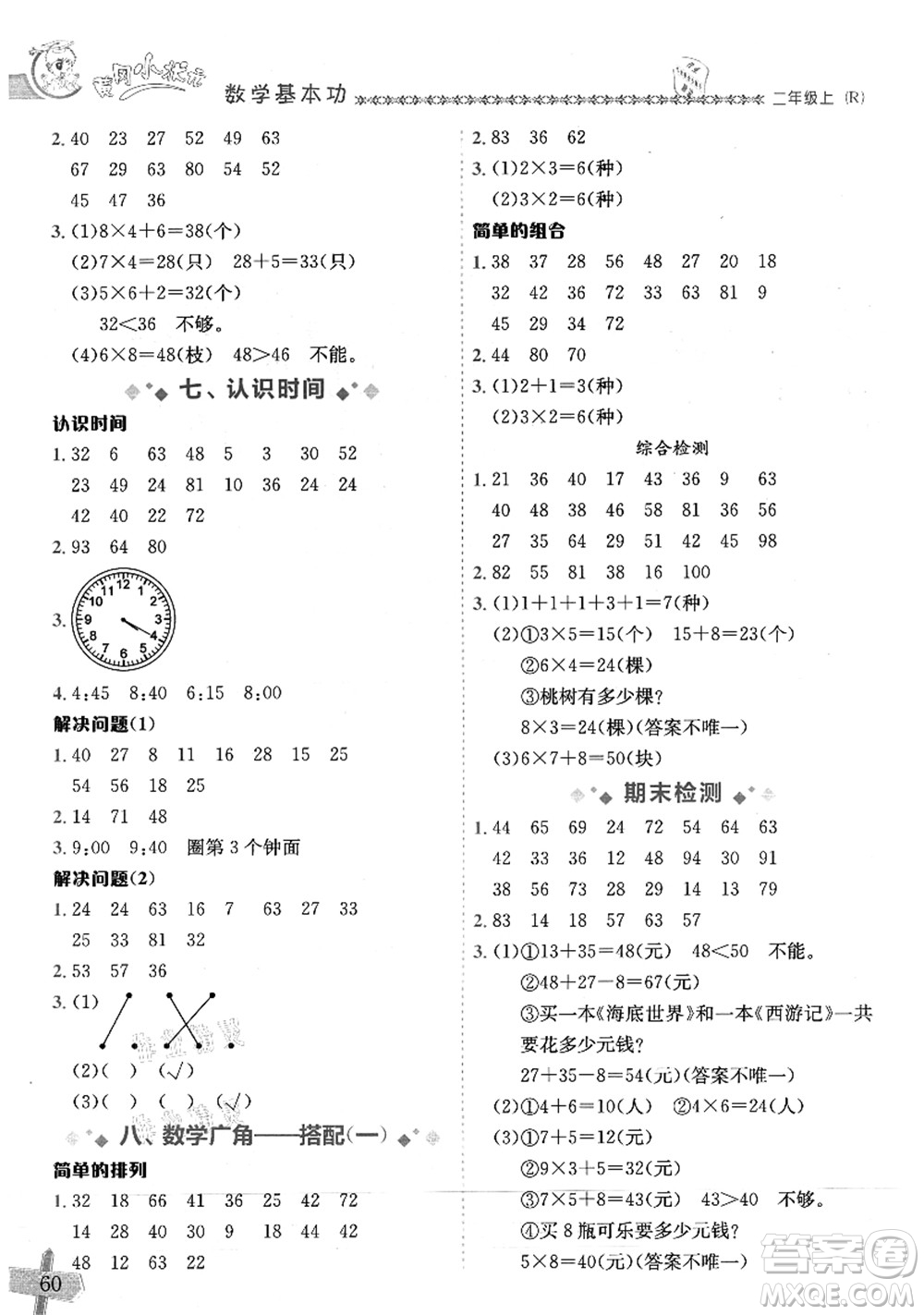 龍門書局2021黃岡小狀元數(shù)學(xué)基本功二年級上冊人教版答案