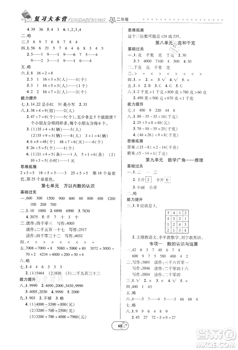 云南科技出版社2021復習大本營期末復習假期一本通二年級數(shù)學參考答案