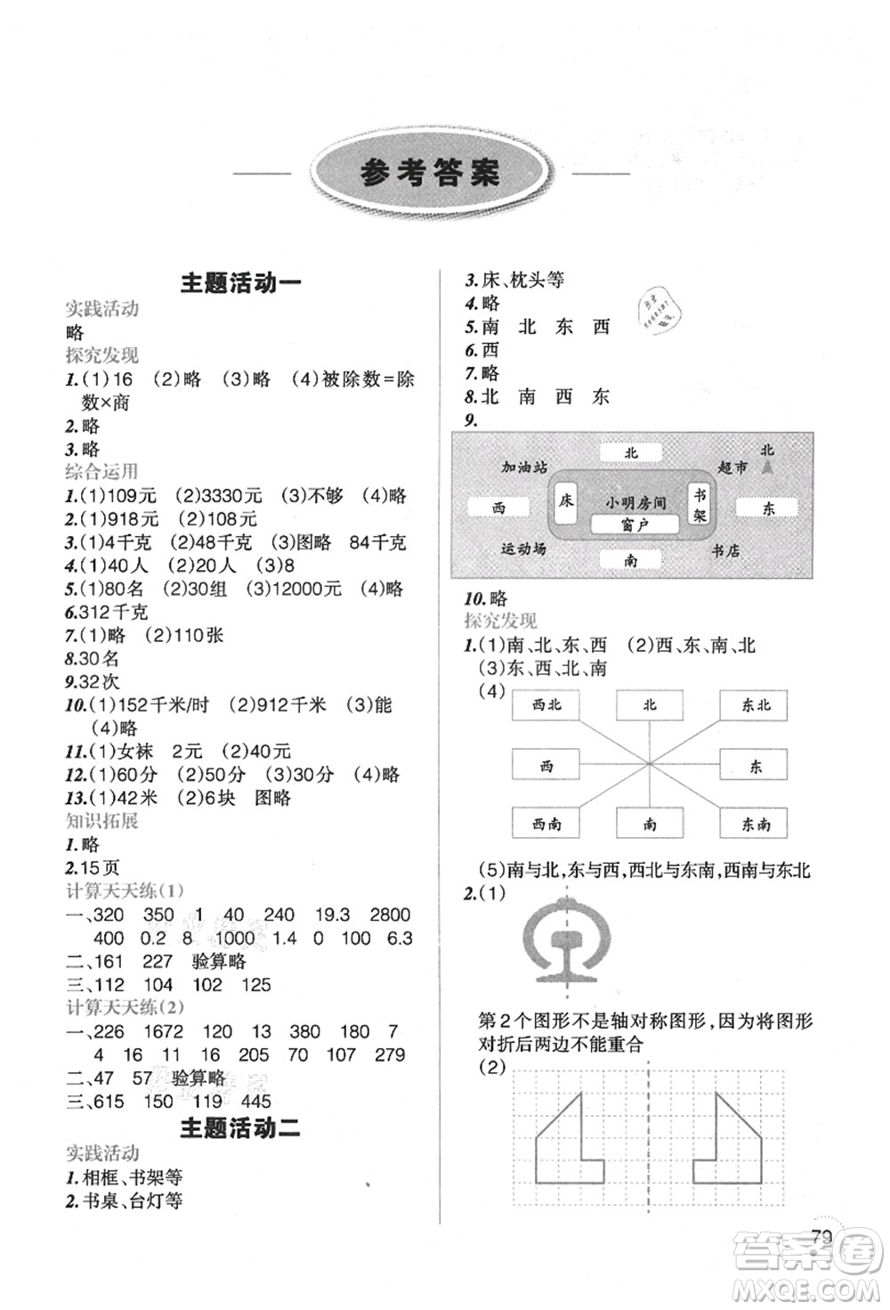 遼寧師范大學(xué)出版社2021暑假樂園三年級數(shù)學(xué)答案