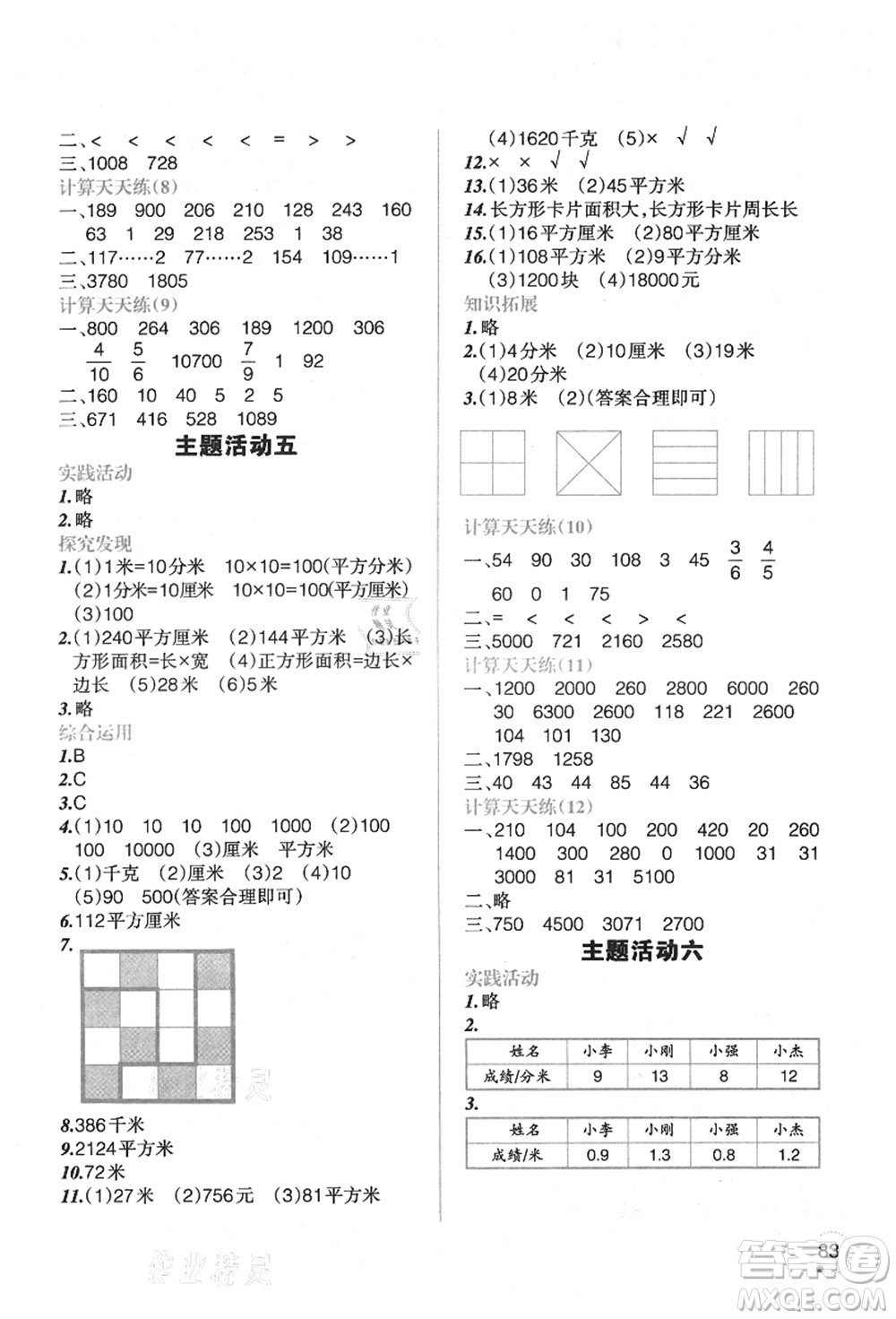 遼寧師范大學(xué)出版社2021暑假樂園三年級數(shù)學(xué)答案