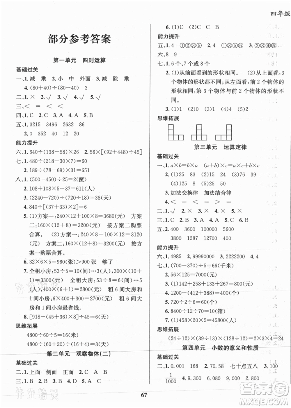 云南科技出版社2021復(fù)習(xí)大本營期末復(fù)習(xí)假期一本通四年級數(shù)學(xué)參考答案