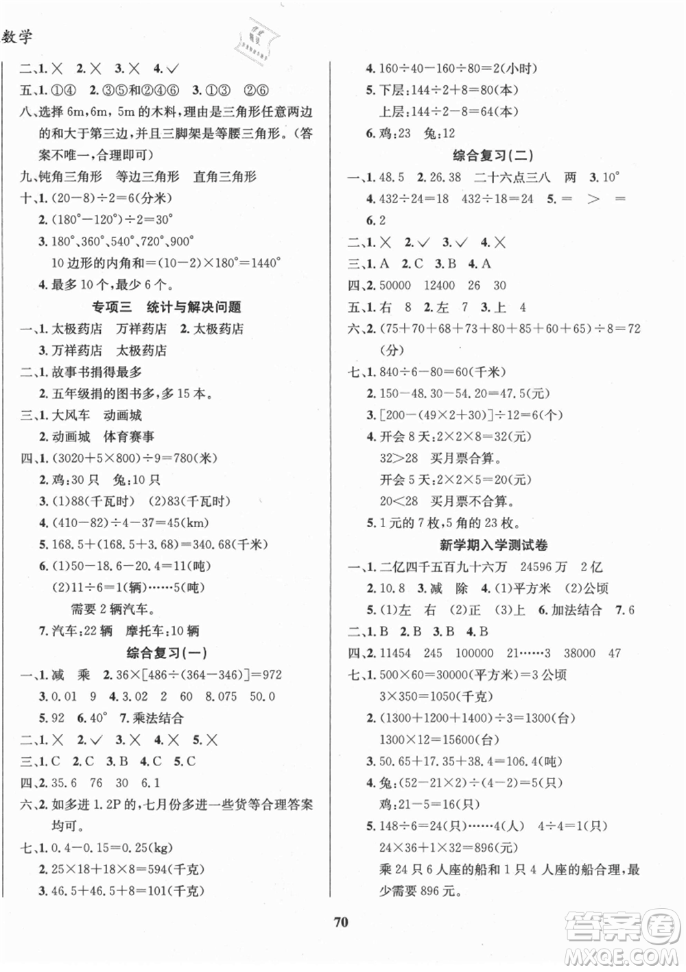 云南科技出版社2021復(fù)習(xí)大本營期末復(fù)習(xí)假期一本通四年級數(shù)學(xué)參考答案