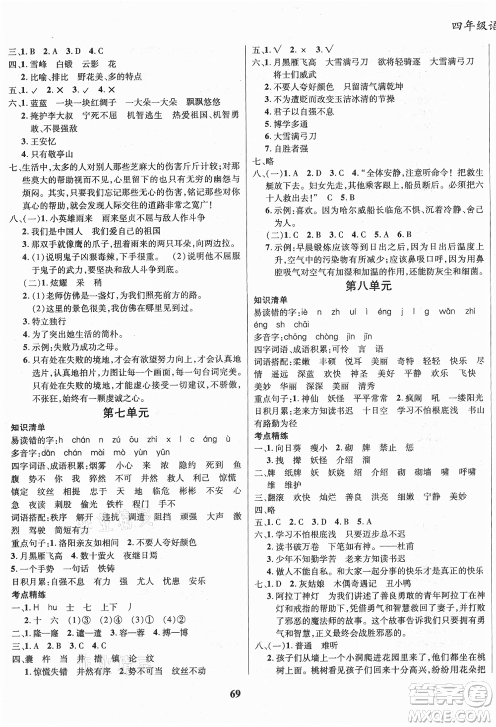 云南科技出版社2021復(fù)習(xí)大本營(yíng)期末復(fù)習(xí)假期一本通四年級(jí)語(yǔ)文參考答案