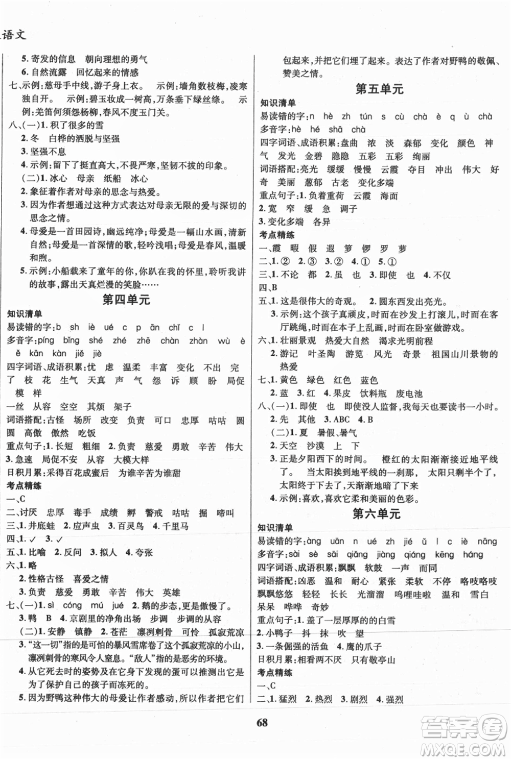 云南科技出版社2021復(fù)習(xí)大本營(yíng)期末復(fù)習(xí)假期一本通四年級(jí)語(yǔ)文參考答案