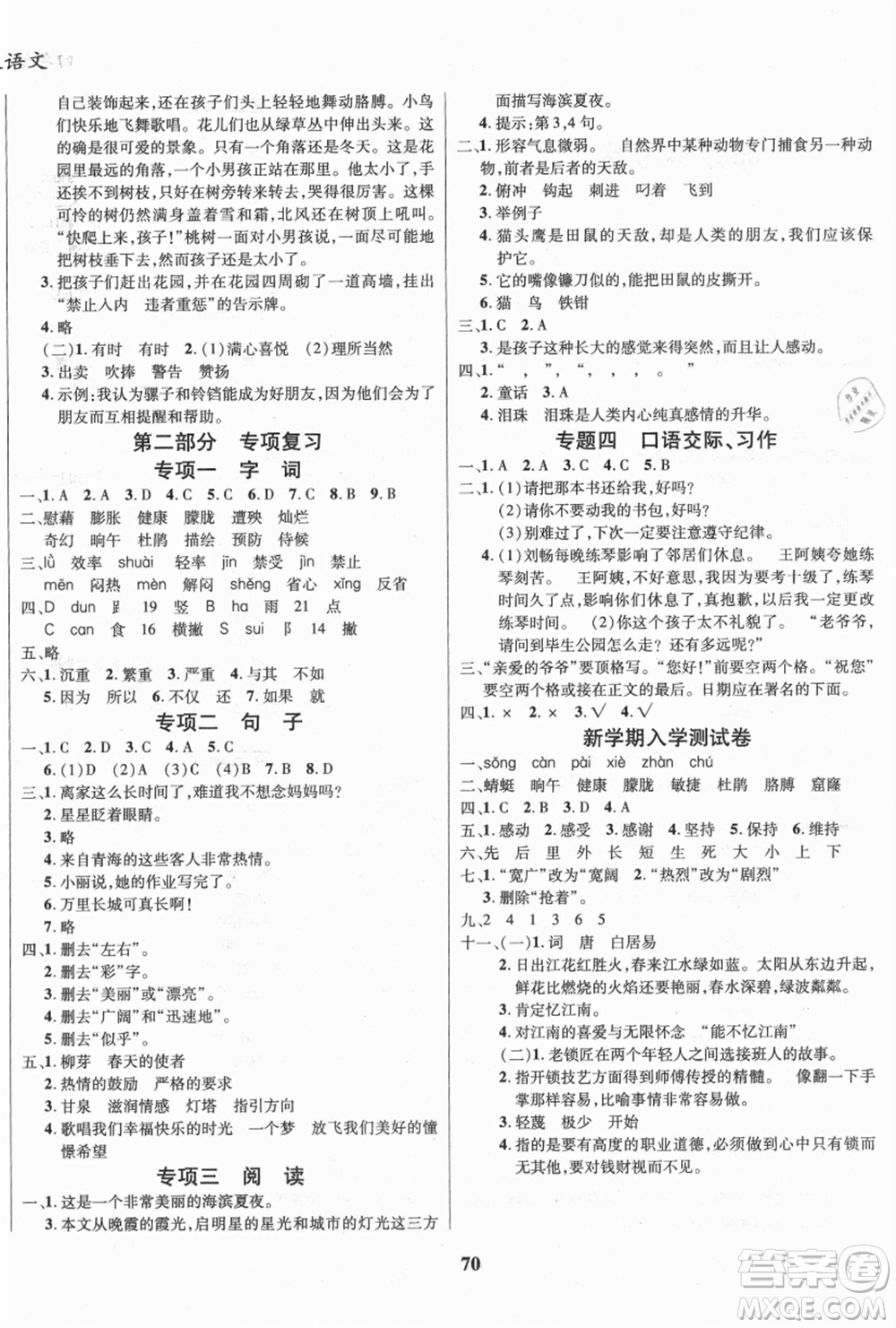 云南科技出版社2021復(fù)習(xí)大本營(yíng)期末復(fù)習(xí)假期一本通四年級(jí)語(yǔ)文參考答案