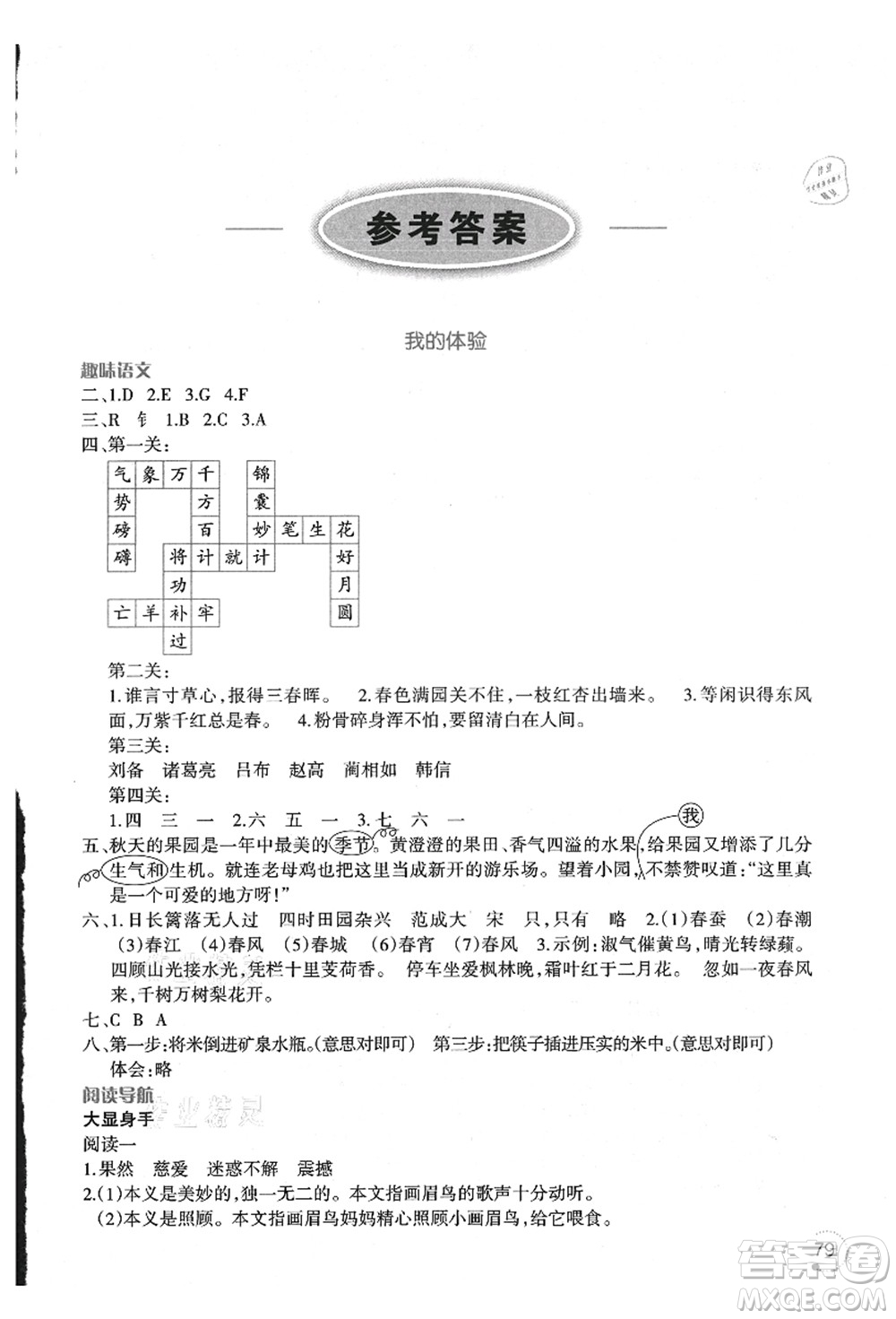 遼寧師范大學(xué)出版社2021暑假樂園四年級(jí)語(yǔ)文答案