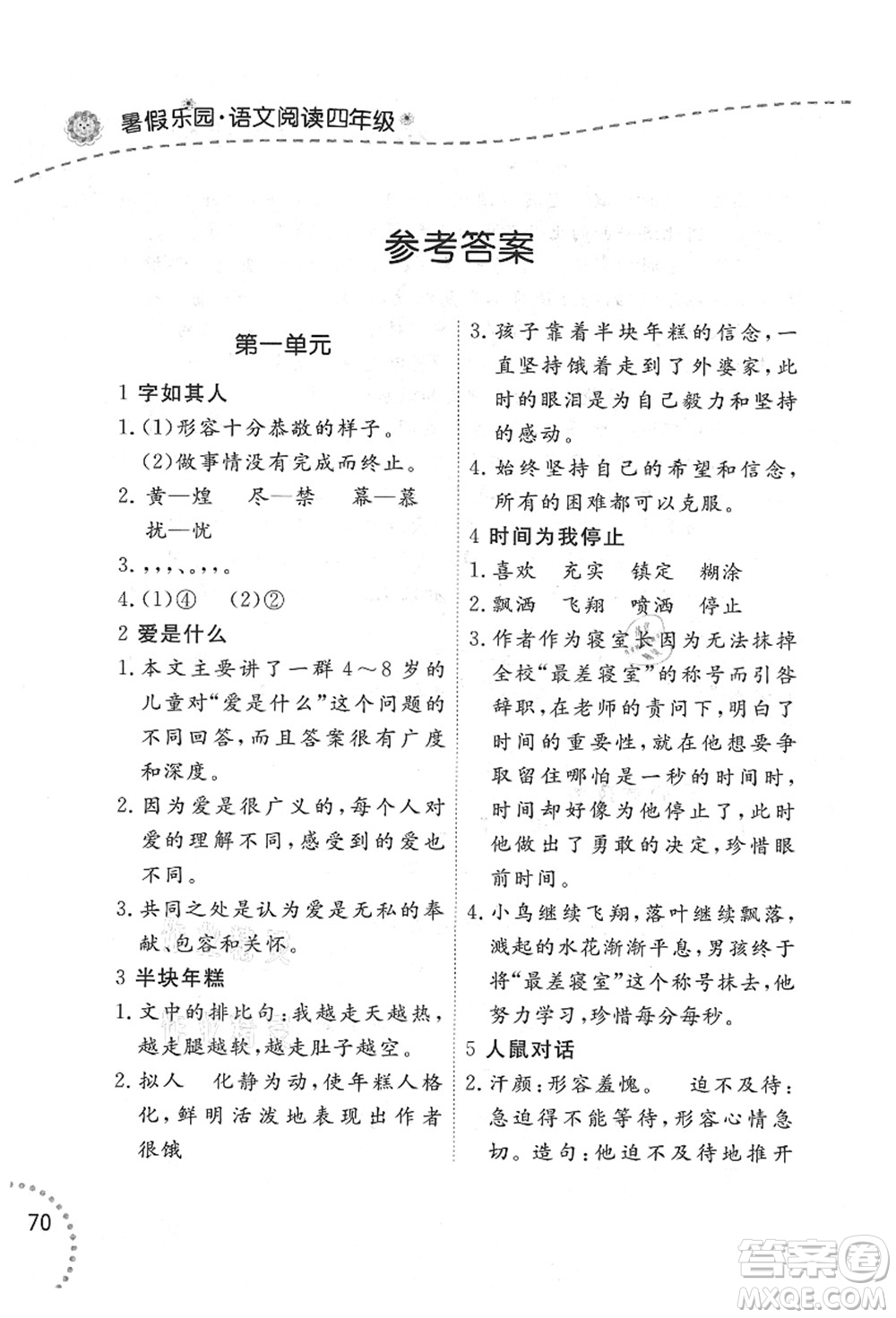 遼寧師范大學(xué)出版社2021暑假樂園四年級(jí)語(yǔ)文答案