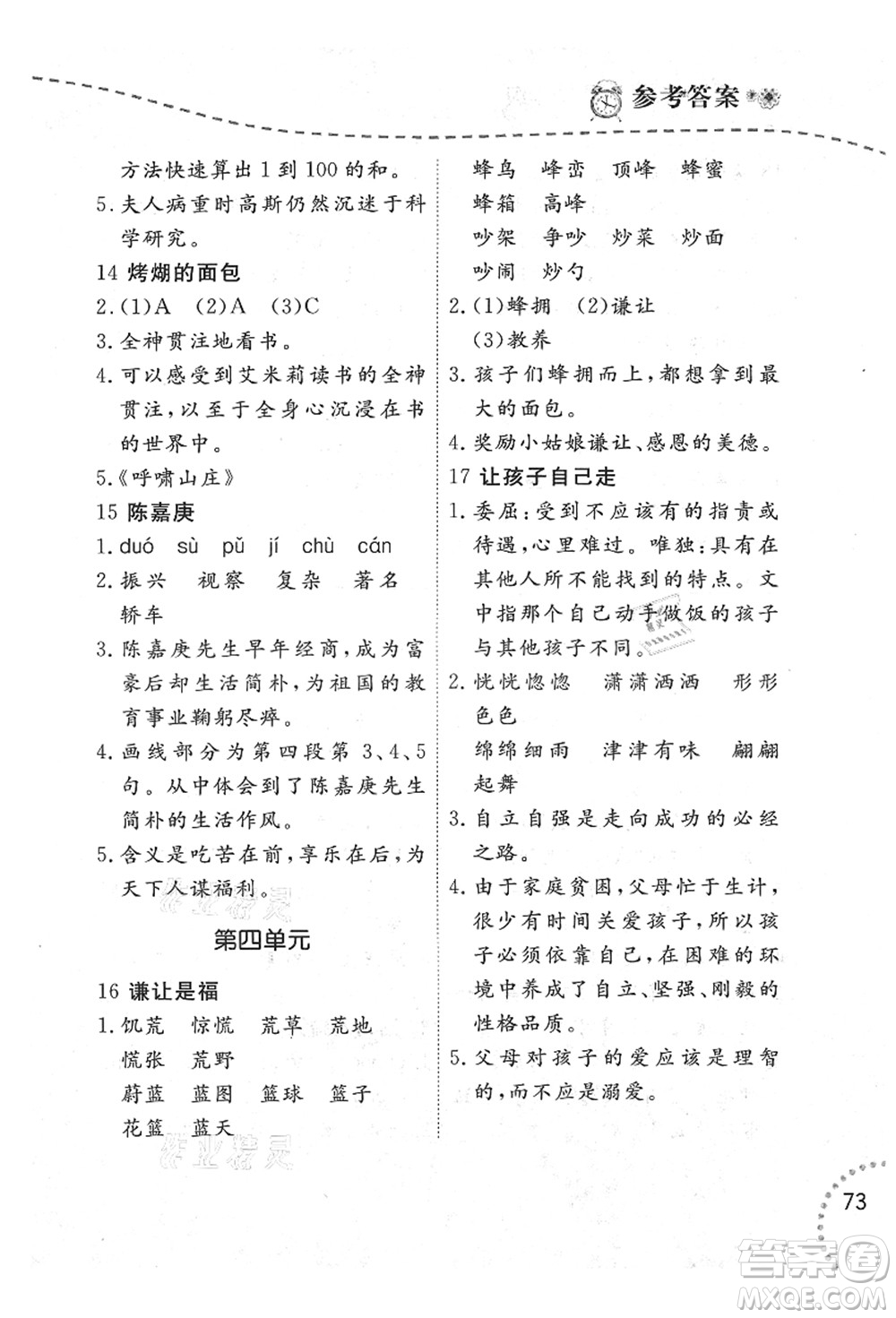 遼寧師范大學(xué)出版社2021暑假樂園四年級(jí)語(yǔ)文答案