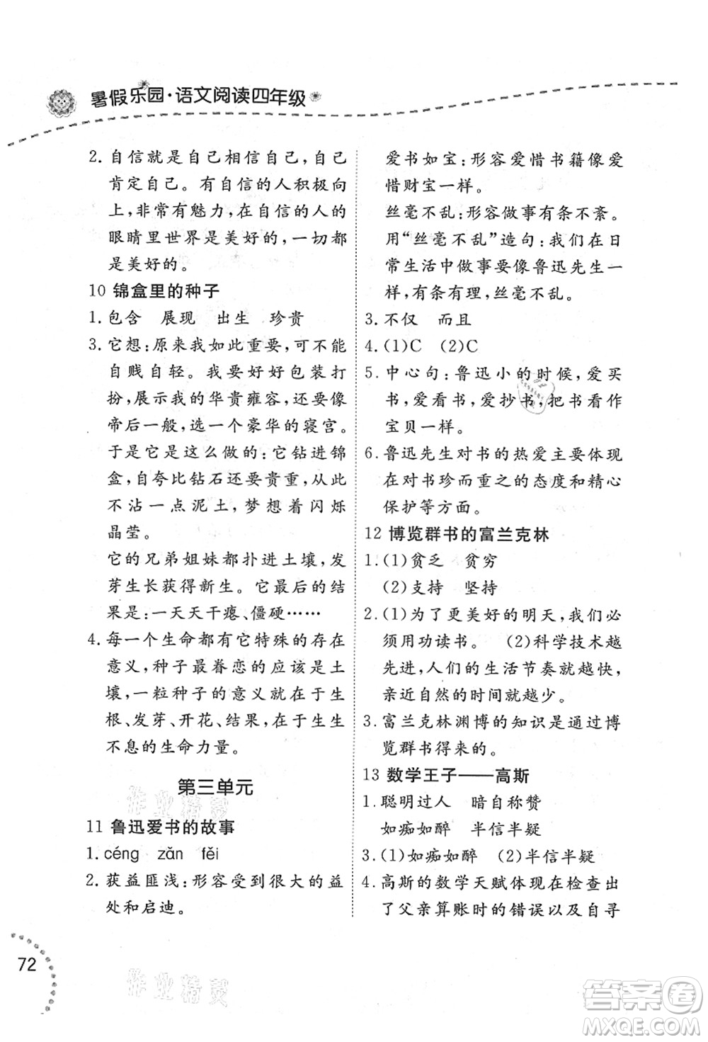 遼寧師范大學(xué)出版社2021暑假樂園四年級(jí)語(yǔ)文答案