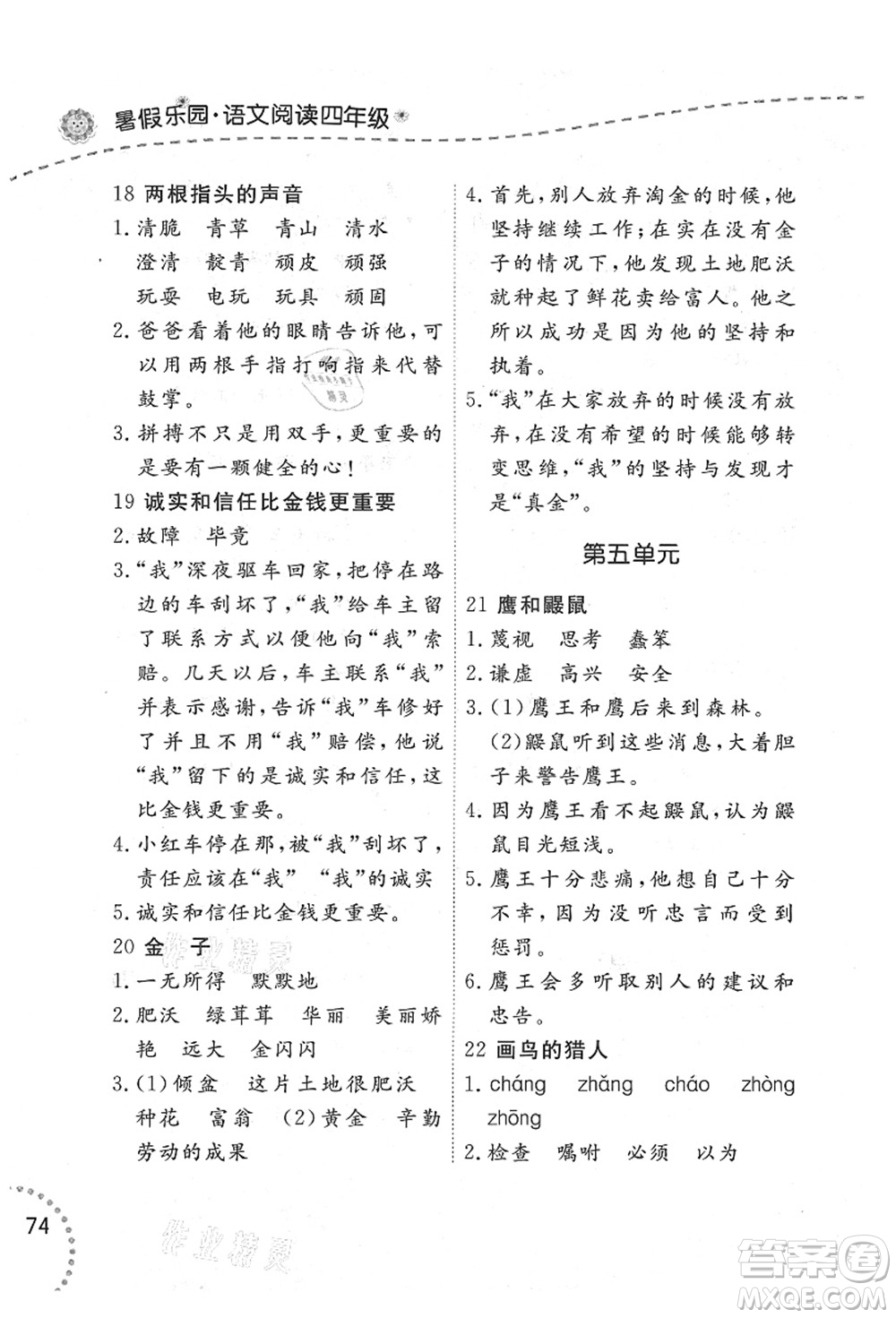 遼寧師范大學(xué)出版社2021暑假樂園四年級(jí)語(yǔ)文答案