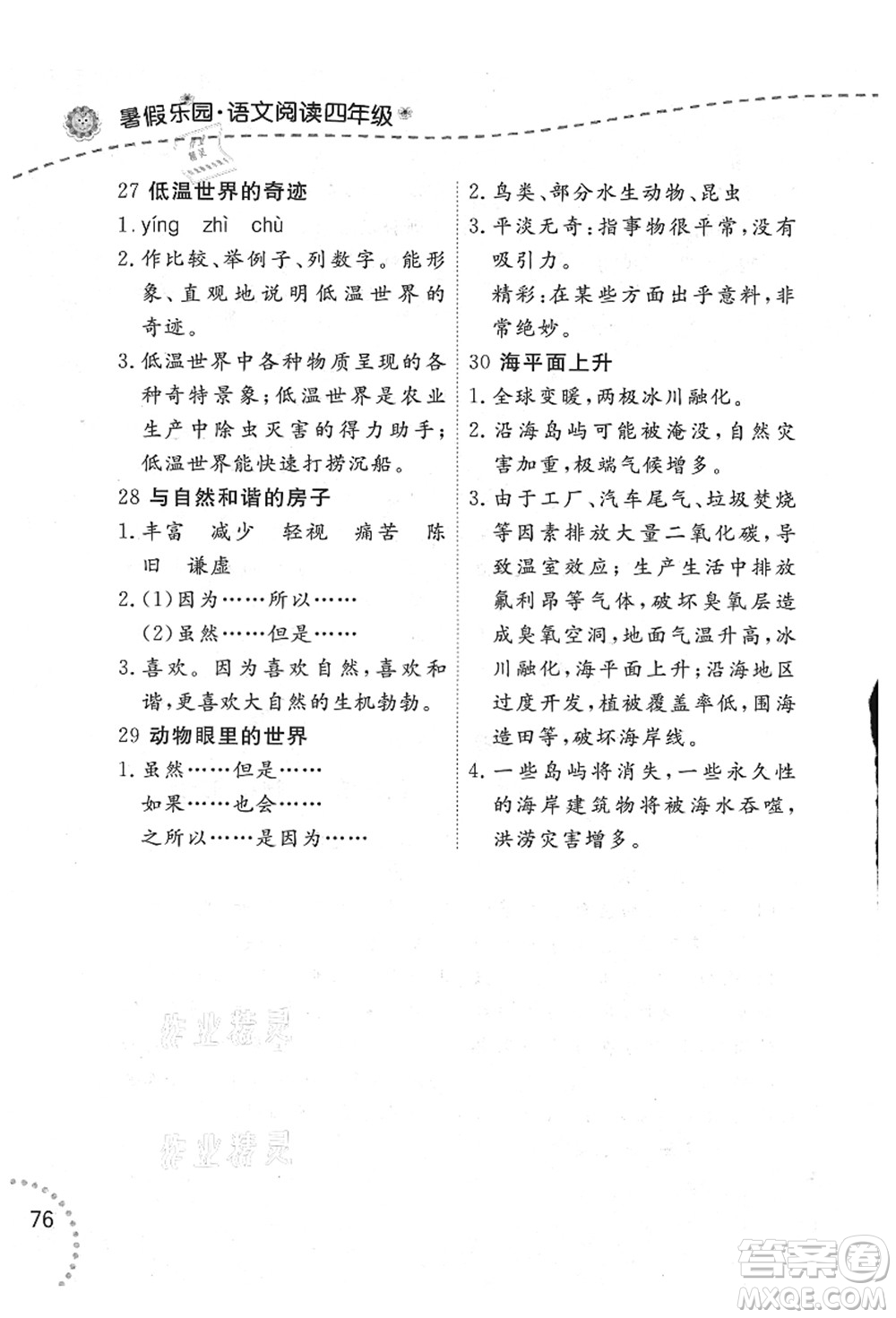 遼寧師范大學(xué)出版社2021暑假樂園四年級(jí)語(yǔ)文答案