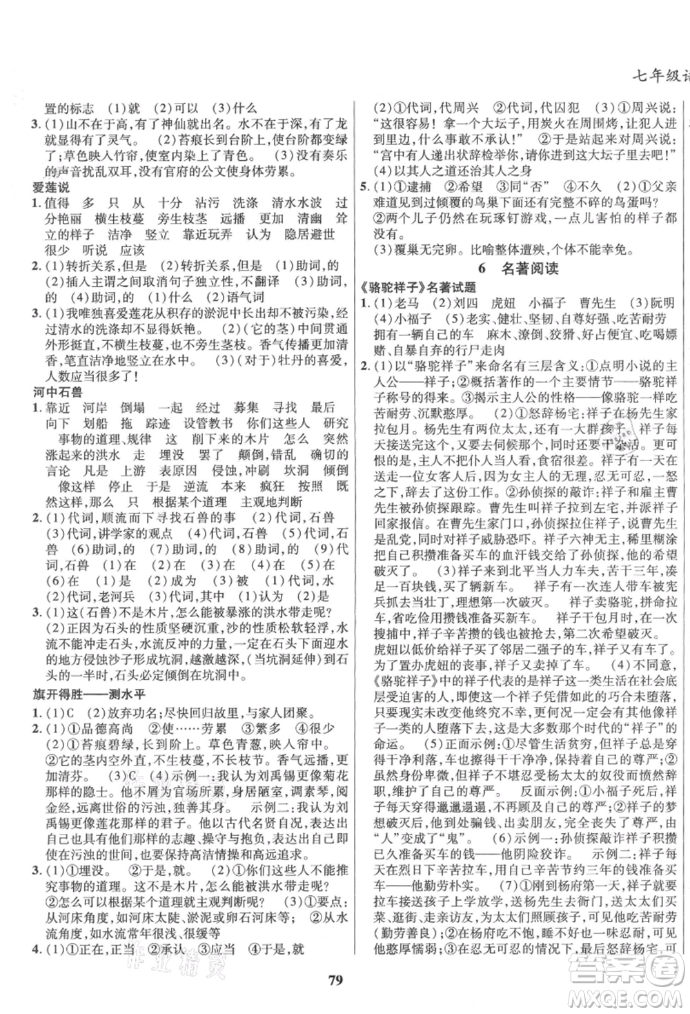云南科技出版社2021復(fù)習(xí)大本營(yíng)期末復(fù)習(xí)假期一本通七年級(jí)語(yǔ)文參考答案