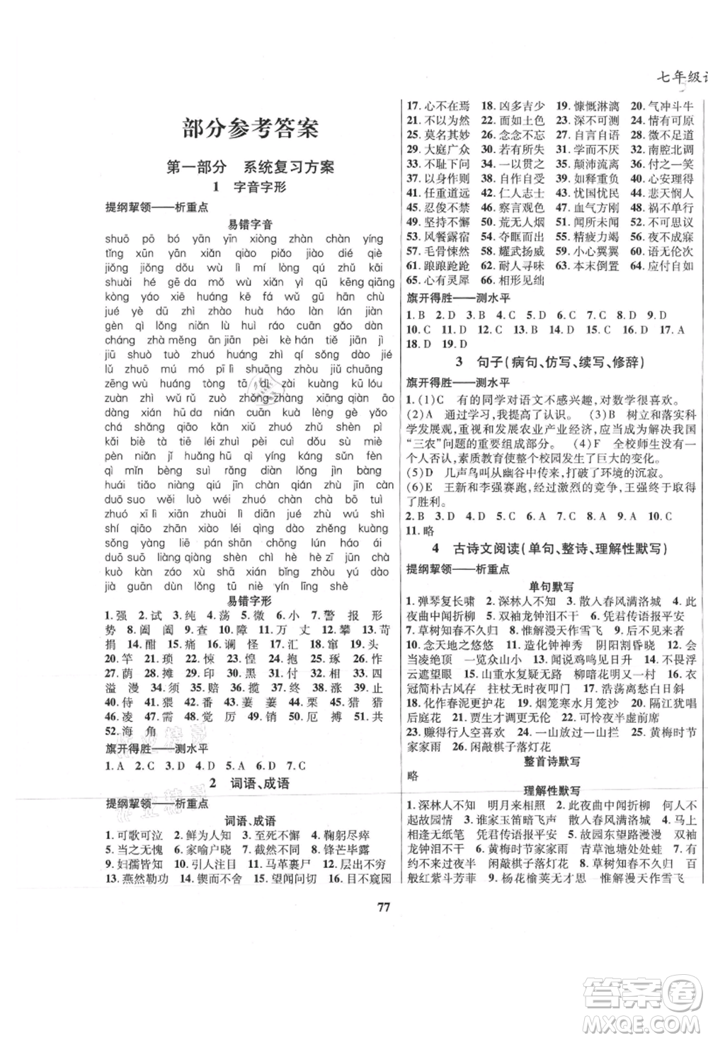 云南科技出版社2021復(fù)習(xí)大本營(yíng)期末復(fù)習(xí)假期一本通七年級(jí)語(yǔ)文參考答案