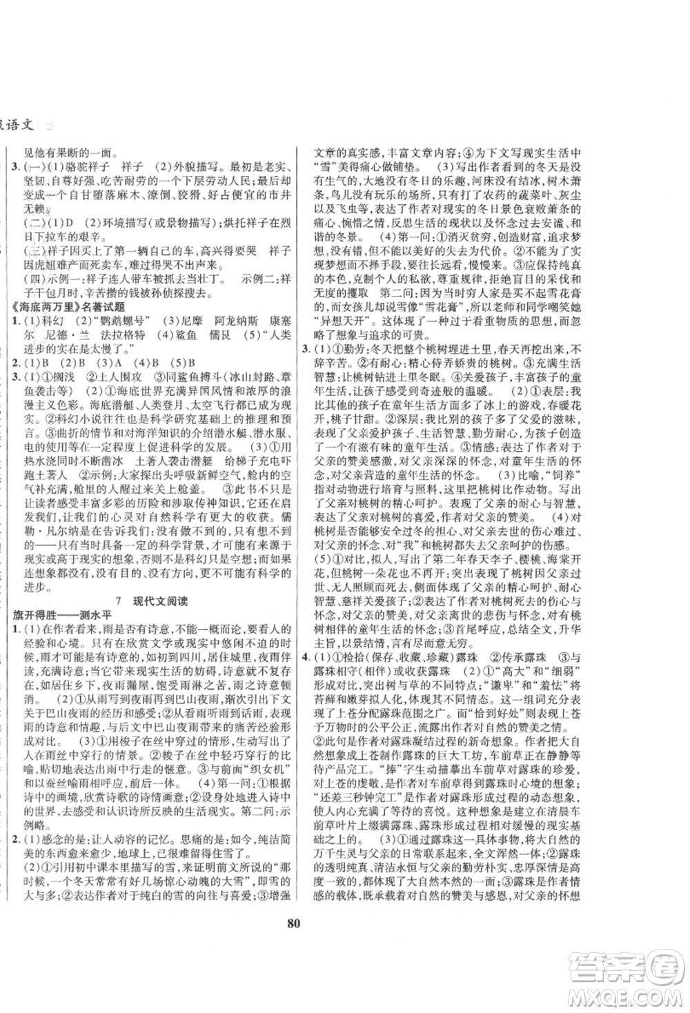 云南科技出版社2021復(fù)習(xí)大本營(yíng)期末復(fù)習(xí)假期一本通七年級(jí)語(yǔ)文參考答案