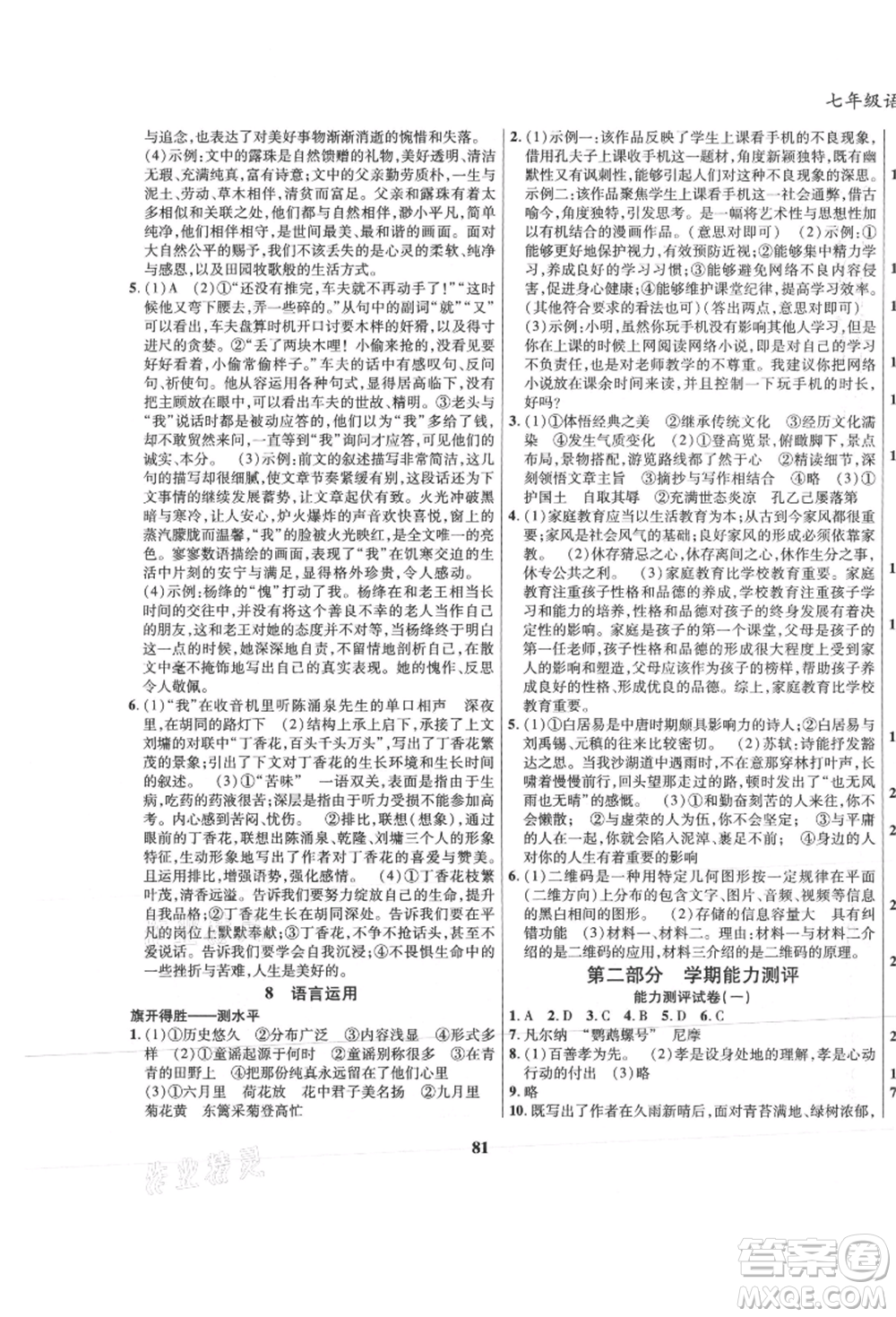 云南科技出版社2021復(fù)習(xí)大本營(yíng)期末復(fù)習(xí)假期一本通七年級(jí)語(yǔ)文參考答案