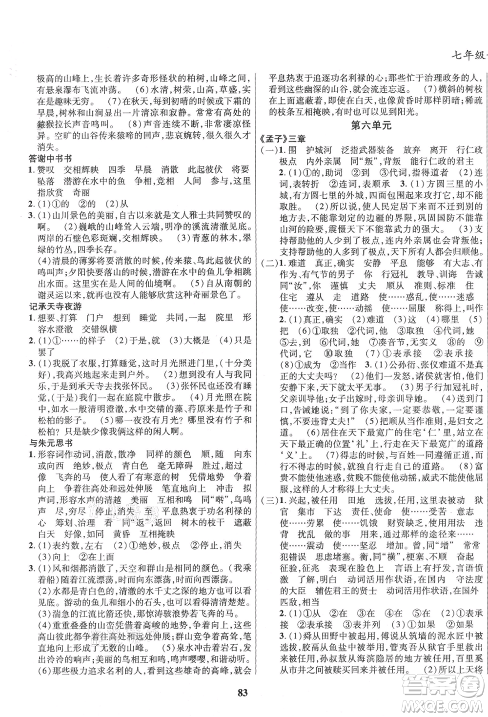 云南科技出版社2021復(fù)習(xí)大本營(yíng)期末復(fù)習(xí)假期一本通七年級(jí)語(yǔ)文參考答案