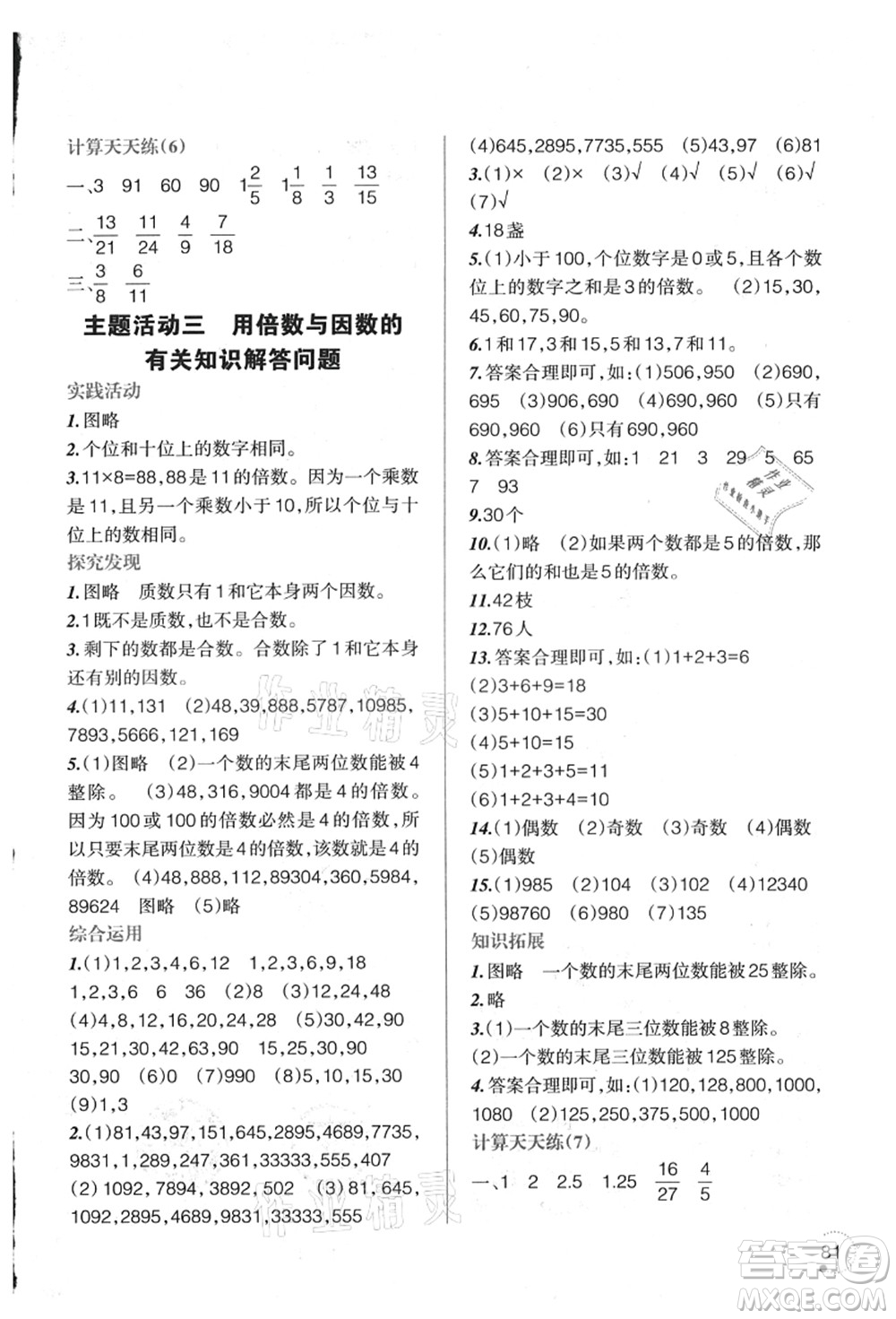 遼寧師范大學(xué)出版社2021暑假樂園五年級(jí)數(shù)學(xué)答案
