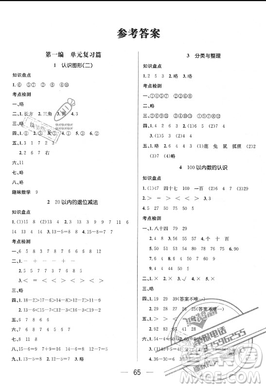廣東經(jīng)濟(jì)出版社2021期末沖刺王暑假作業(yè)數(shù)學(xué)一年級人教版答案