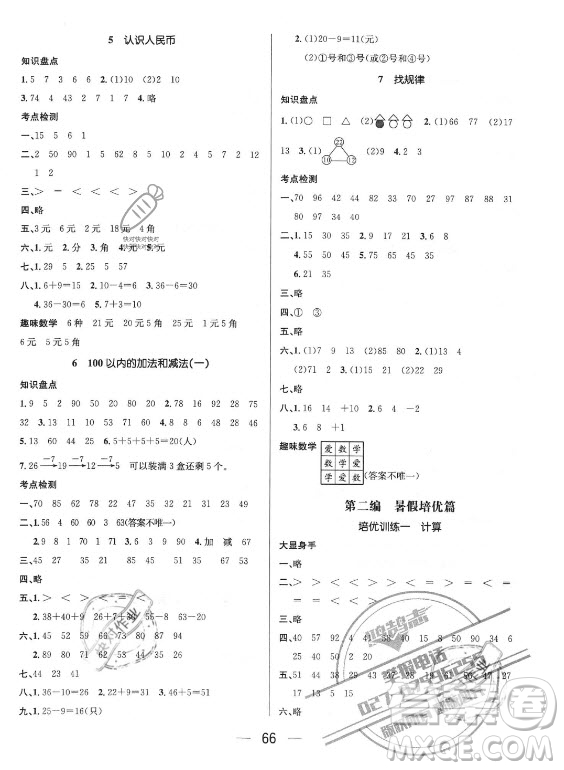 廣東經(jīng)濟(jì)出版社2021期末沖刺王暑假作業(yè)數(shù)學(xué)一年級人教版答案