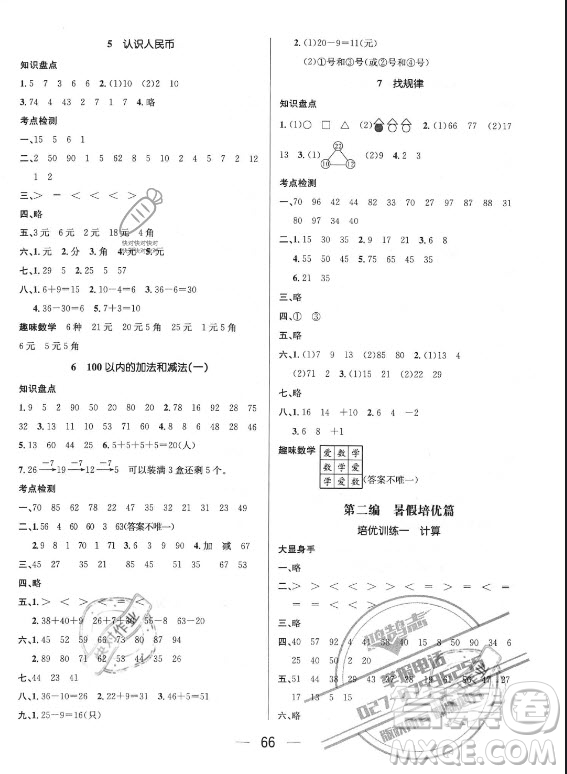 廣東經(jīng)濟(jì)出版社2021期末沖刺王暑假作業(yè)數(shù)學(xué)一年級人教版答案